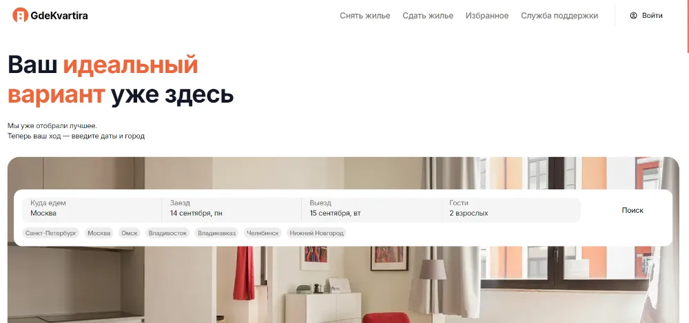 Первый экран сервиса аренды жилья gdekvartira.su: поиск по городу и датам, подборка городов